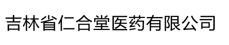 吉林省仁合堂醫(yī)藥有限公司